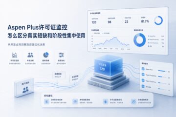 Aspen Plus许可证监控怎么区分真实短缺和阶段性集中使用