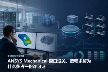 ANSYS Mechanical 窗口没关，远程求解为什么多占一份许可证