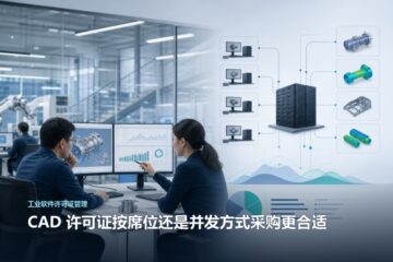 CAD 许可证按席位还是并发方式采购更合适