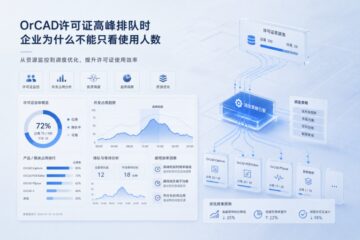 OrCAD许可证高峰排队时，企业为什么不能只看使用人数