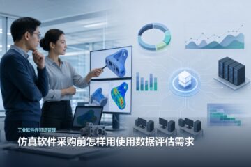 仿真软件采购前怎样用使用数据评估需求