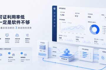 许可证利用率低，不一定是软件不够：管理层最容易忽略的3类结构性浪费