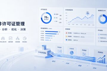 许可证模块差异怎么看才不误判：管理层做采购决策时，为什么要先分清核心模块与偶发模块