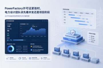 PowerFactory许可证紧张时，电力设计团队该先看并发还是项目阶段
