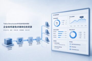 Tekla Structures许可证多项目共用时，企业怎么避免关键岗位抢资源