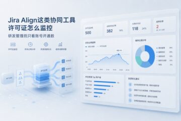 Jira Align这类协同工具许可证怎么监控，研发管理别只看账号开通数