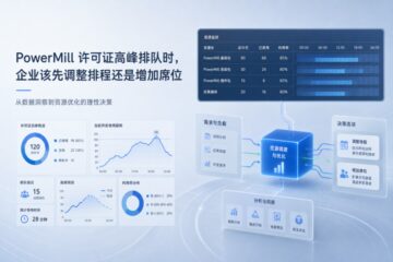 PowerMill许可证高峰排队时，企业该先调整排程还是增加席位
