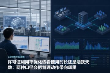 许可证利用率优化该看使用时长还是活跃天数：两种口径会把管理动作带向哪里
