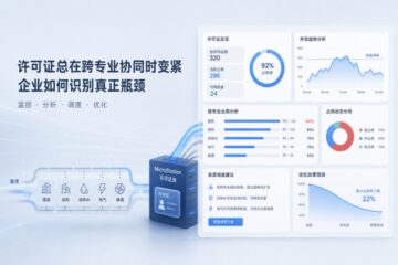 MicroStation许可证总在跨专业协同时变紧，企业怎么识别真正瓶颈