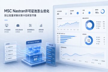 MSC Nastran许可证池怎么优化，别让批量求解长期卡住研发节奏