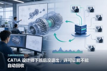 CATIA 设计师下班后没退出，许可证能不能自动回收