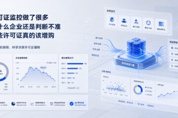 许可证监控做了很多，为什么企业还是判断不准哪些许可证真的该增购