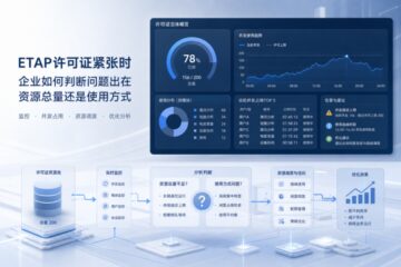 ETAP许可证紧张时，企业怎么判断问题出在资源总量还是使用方式