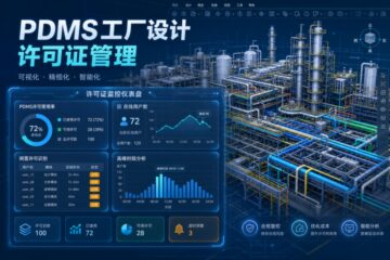PDMS工厂设计许可证管理与工程总包项目中的浮动许可调度策略