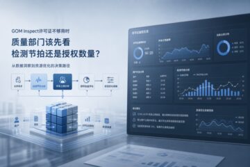 GOM Inspect许可证不够用时，质量部门该先看检测节拍还是授权数量
