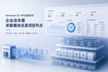 Simcenter 3D许可证排队时，企业该先看求解模块还是项目节点