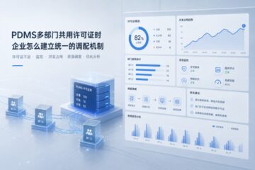 PDMS多部门共用许可证时，企业怎么建立统一的调配机制
