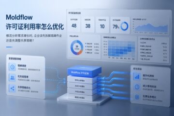 Moldflow 许可证利用率怎么优化：模流分析需求增长时，企业该先拆解高峰作业还是先调整共享策略