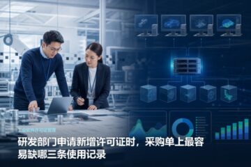 研发部门申请新增许可证时，采购单上最容易缺哪三条使用记录