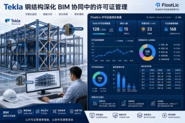 Tekla钢结构深化BIM协同中的许可证管理与调配策略