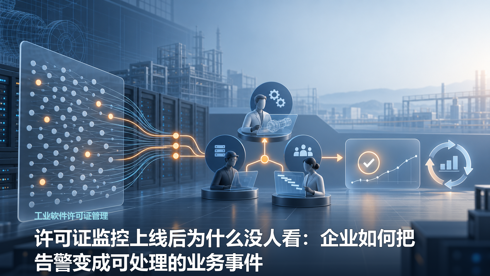 许可证监控上线后为什么没人看：企业如何把告警变成可处理的业务事件