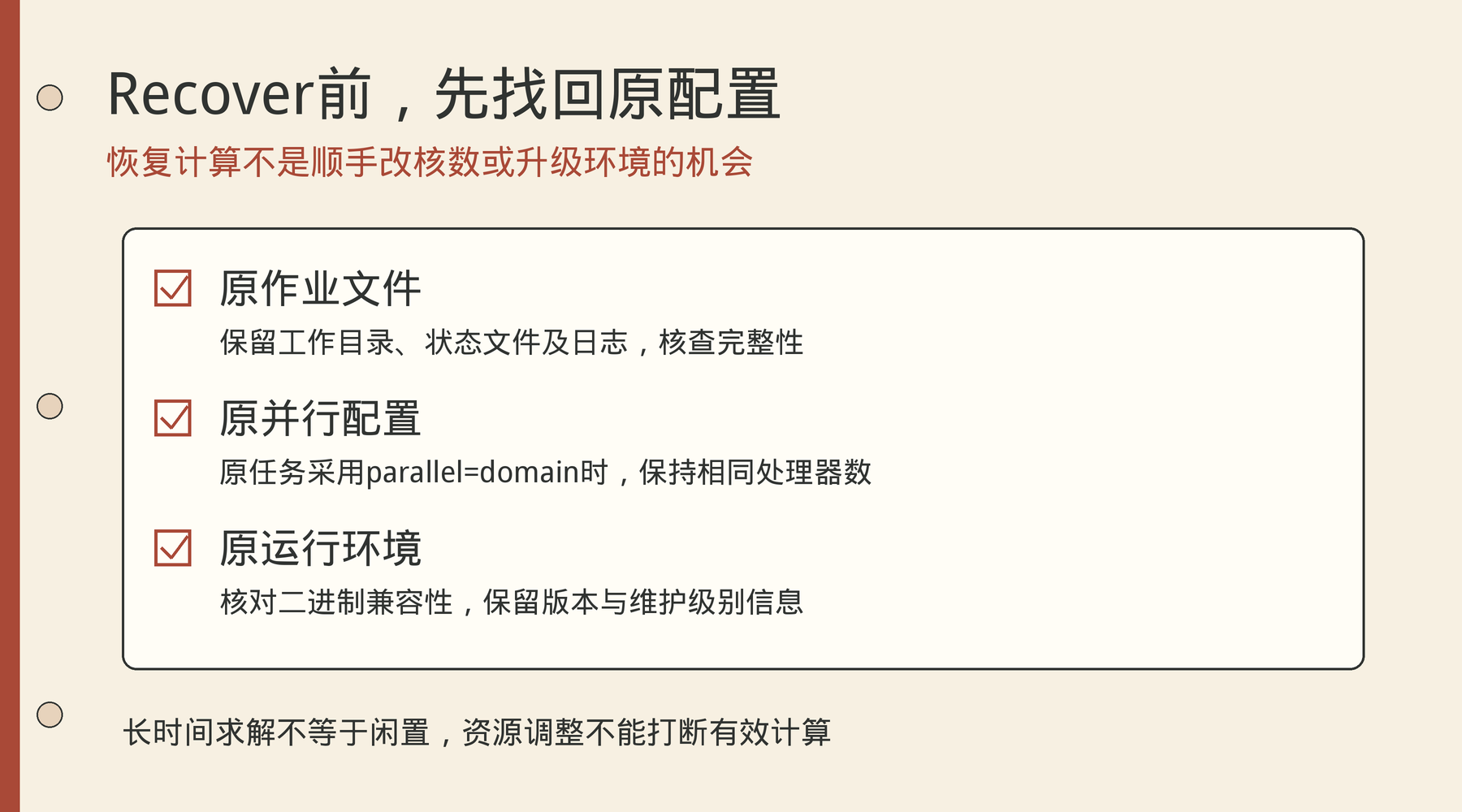 Recover前核对原文件、domain并行处理器数量及兼容环境