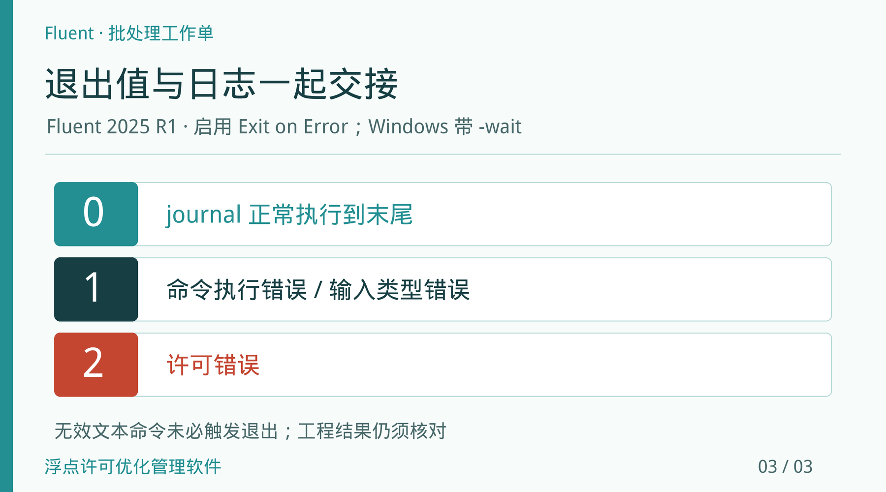 Fluent 2025 R1启用Exit on Error后按文档条件区分返回值0、1、2,日志和结果仍需核对