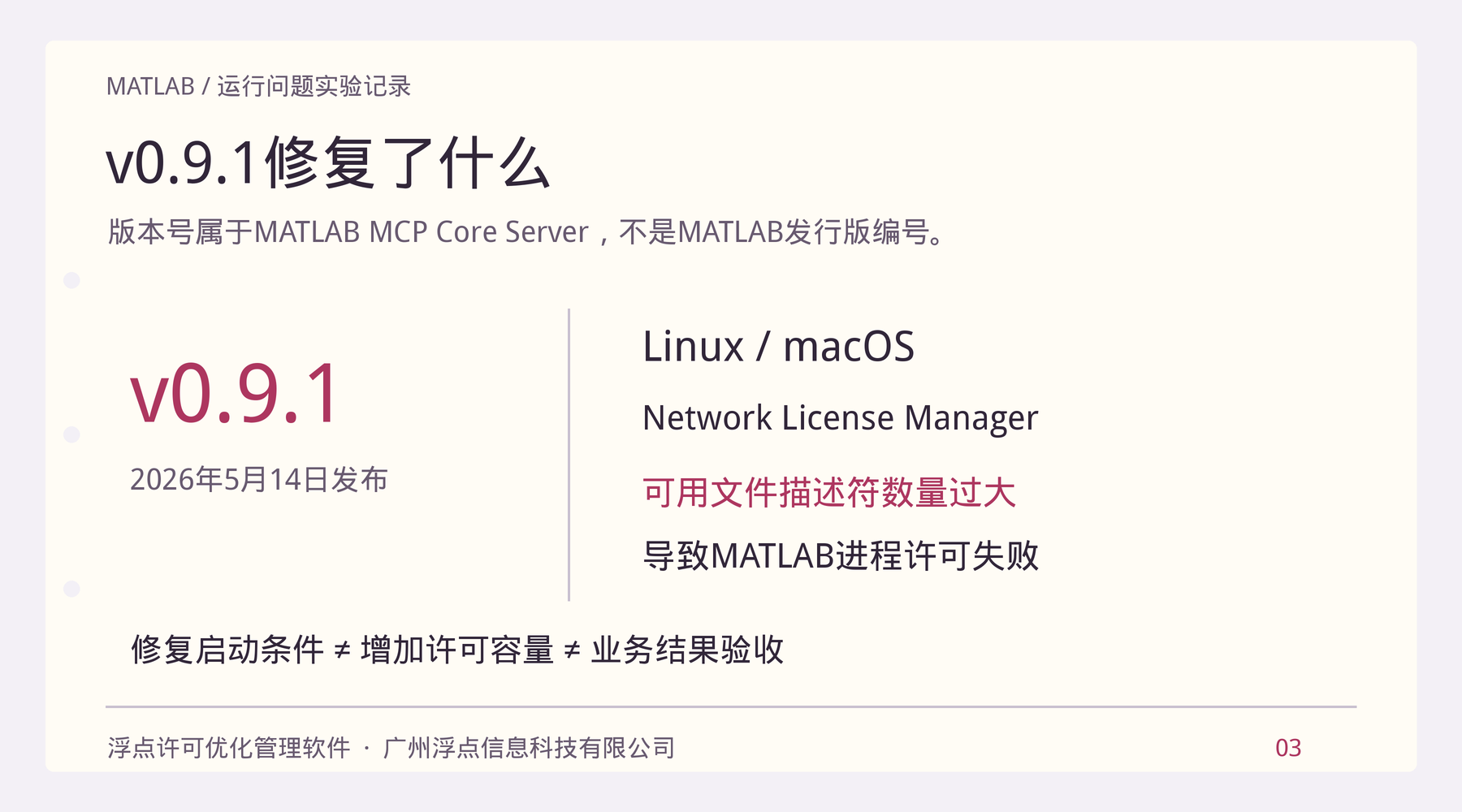MATLAB MCP Core Server v0.9.1的Linux与macOS网络许可修复范围